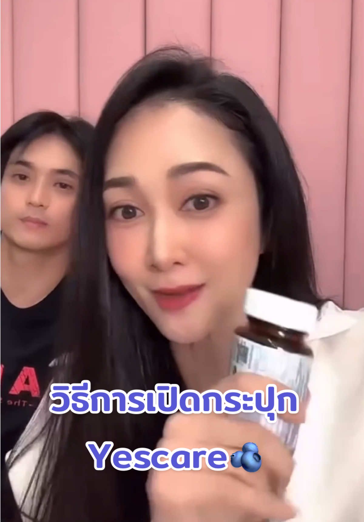 วิธีการเปิดกระปุกYescare🫐🥰#realelixirshop #ยุ้ยจีรนันท์ #yescare #อาหารเสริม #realelixir 
