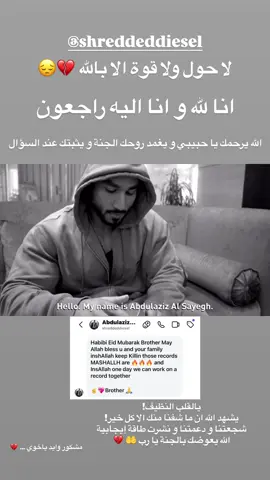 #عبدالعزيز_الصايغ الله يرحمه و يغمد روحه الجنة يا رب 💔🤲 