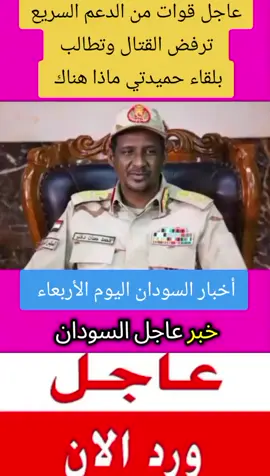 #عاجل#قوات#من#الدعم#السريع ترفض القتال وتطالب بلقاء حميدتي 