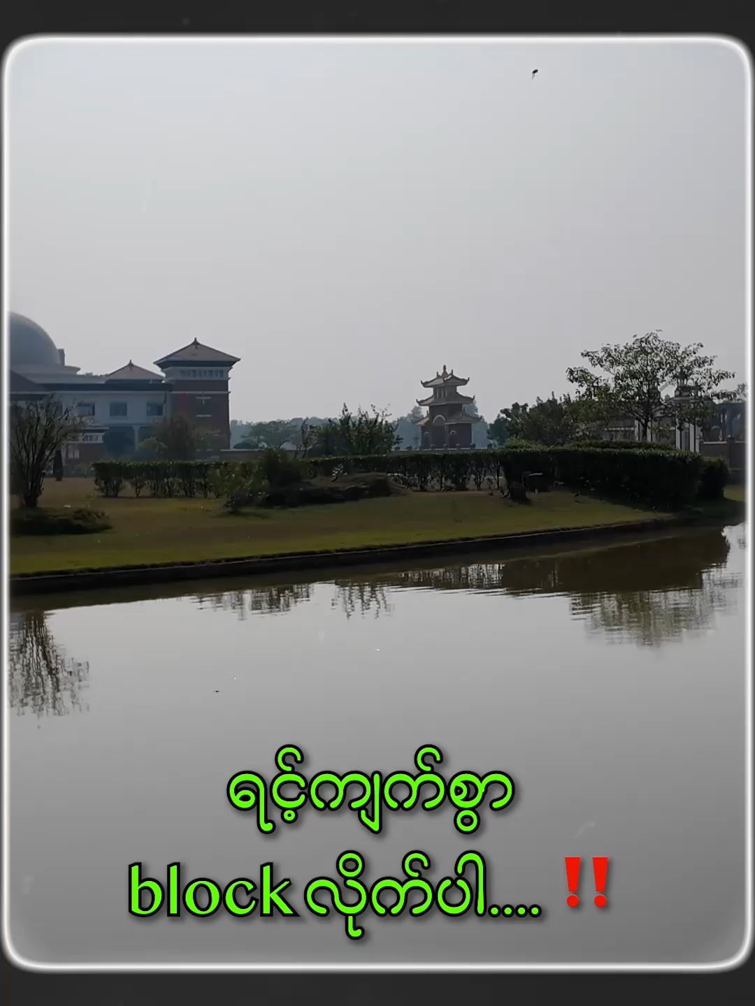 ရင့်ကျက်စွာ block လိုက်ပါ....