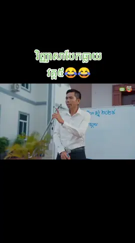 #វិញ្ញាសាបែកធ្លាយវគ្គ៥#😂😂😂 