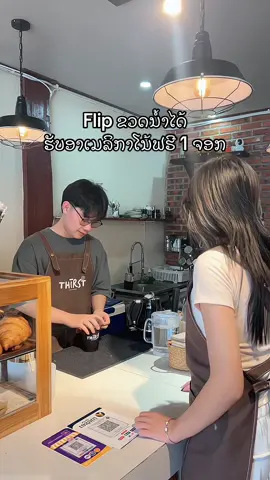 #pov ເມື່ອທາງຮ້ານໃຫ້ລູກຄ້າ flip ຂວດນ້ຳແລ້ວຮັບອາເມລິກາໂນ້ຟຮີ 1 ຈອກ 😆 #thirstcafe #vientiane #fyp #pov #baristacontent #baristalife 