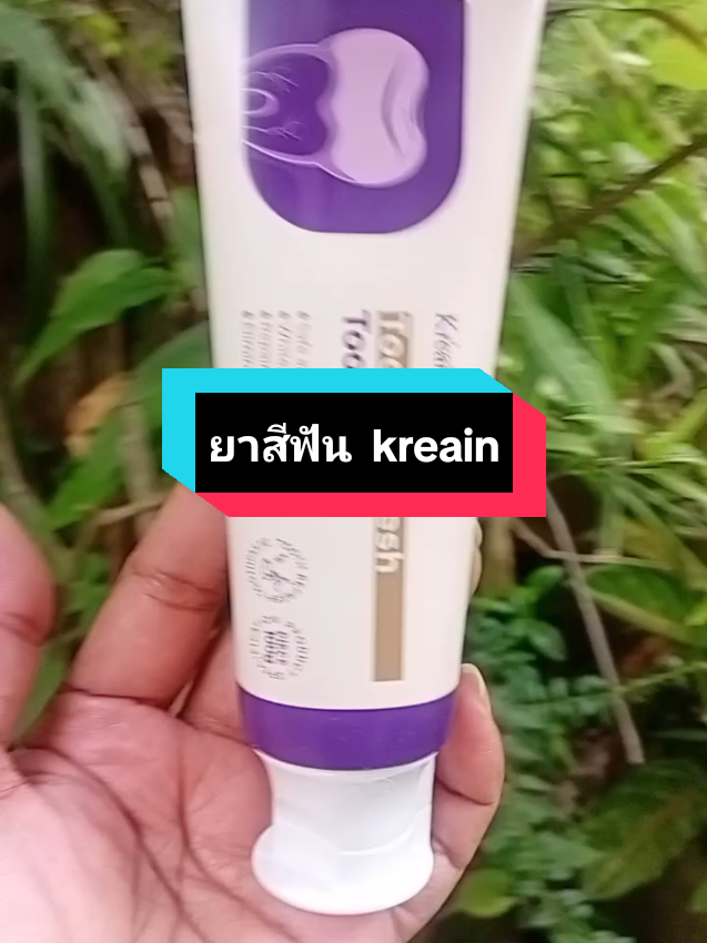 ฟันขาว ไร้กลิ่นปาก #ยาสีฟัน #ยาสีฟันkreain  #ฟันเหลือง #tiktokshopครีเอเตอร์ 