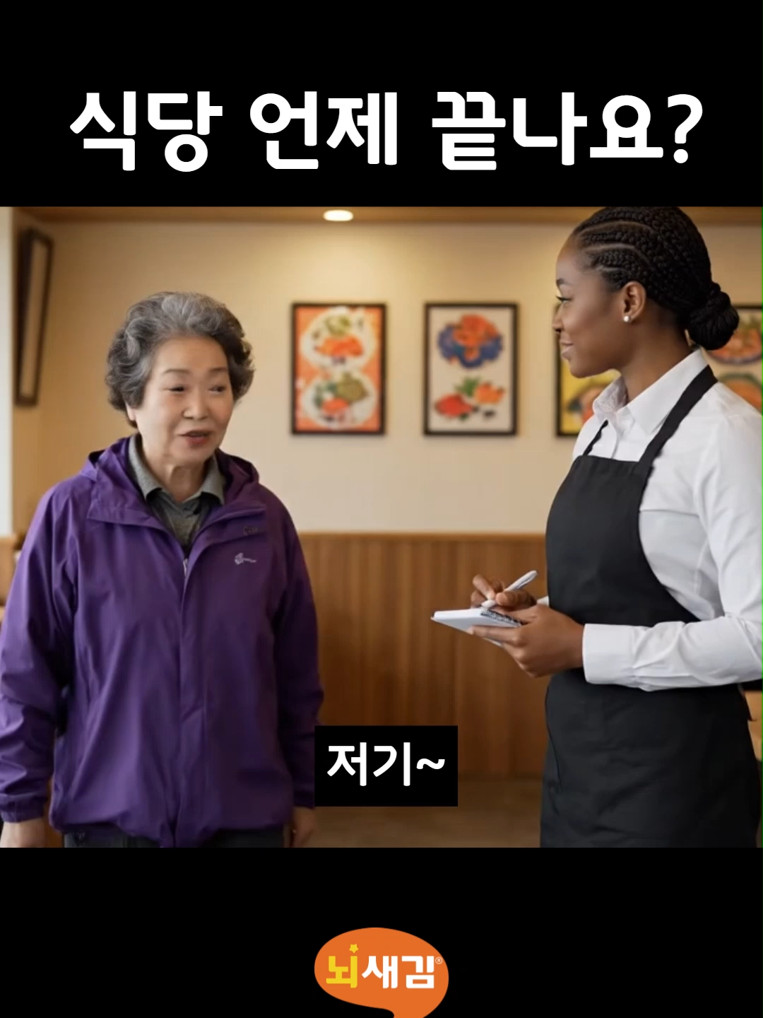 틀리기 쉬운 영어 11탄 : 식당 언제 끝나나요?