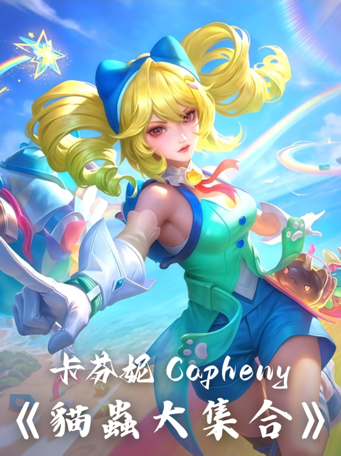 卡芬妮 Capheny《貓蟲大集合》台服未出造型特效搶先看 #傳說對決 #AOV #scg傳說最新資訊搶先看 #卡芬妮 #Capheny  如果你也想讓你們朋友們收到最優質傳說情報內容 幫我轉發+分享給你的朋友吧！ 記得要@SCG呦～都會用限動回覆你呦 以上內容版權皆屬於: Garena傳說對決 NEW KING OF BOSS 搶先發布不代表最終內容 若有侵權問題請私訊IG 影片將會立即下架