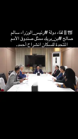 ‏📹 || لقاء دولة ⁧‫رئيس الوزراء‬⁩ سالم صالح ⁧‫بن بريك‬⁩ ممثل صندوق الأمم المتحدة للسكان انشراح أحمد.#الشعب_الصيني_ماله_حل😂😂 