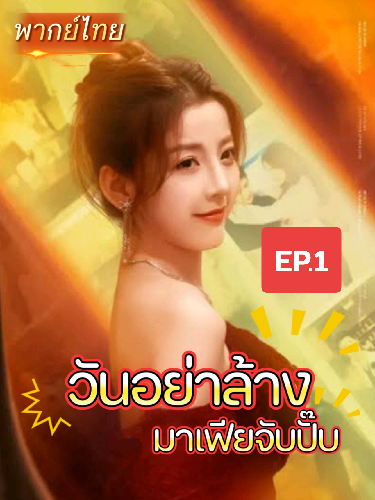วันอย่าล้าง มาเฟียจับปั๊บ (พากย์ไทย) EP.1 #หนังสั้น #ซีรี่ย์จีนยอดฮิต #หนังสั้นจีน #เทรนวันนี้   #หนังสั้นซีรีส์จีน 