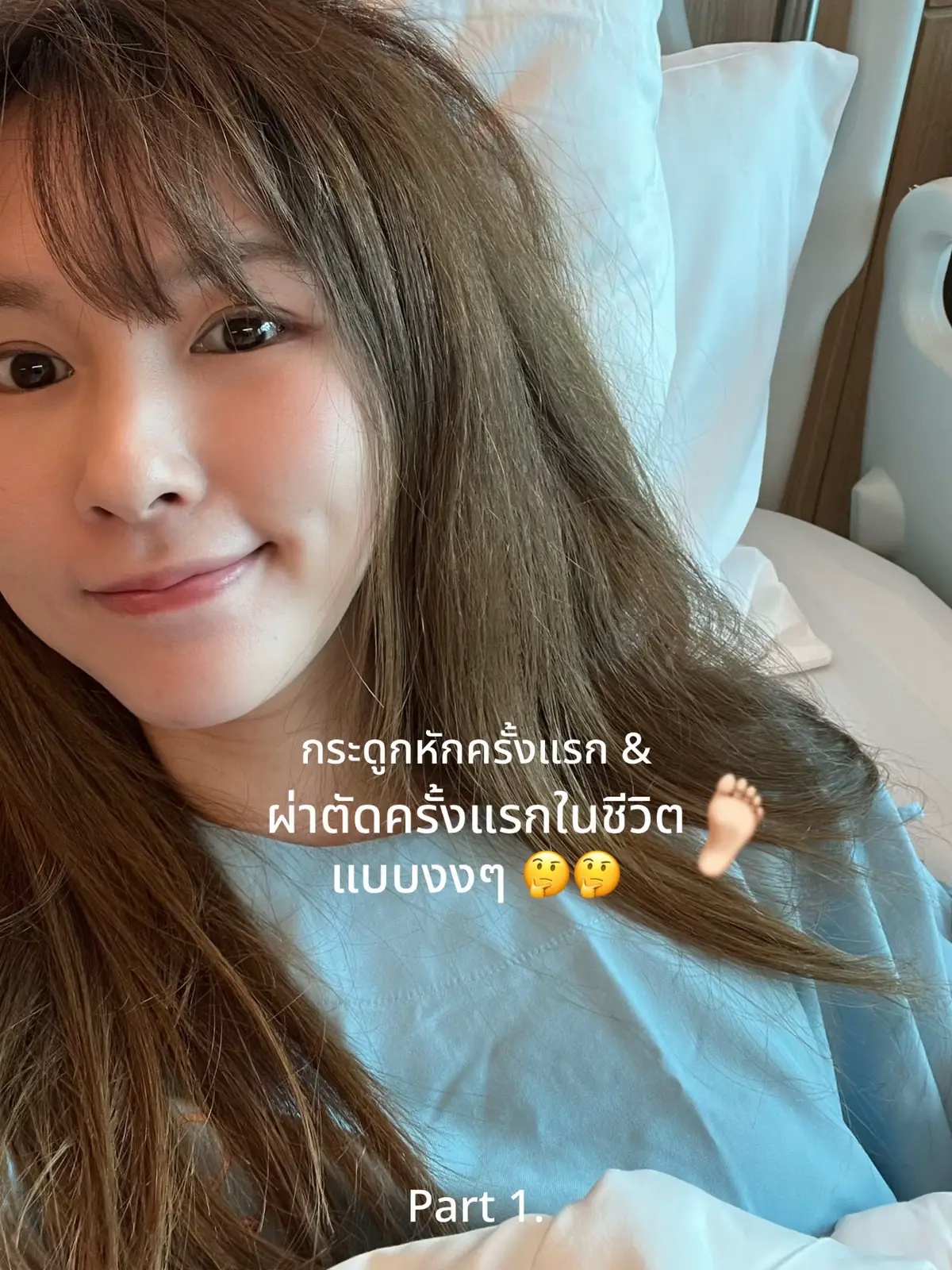 อยู่ดีๆชีวิตก็มี content 555 คือไปผ่าตัดมาค่า ผ่าครั้งแรก เท้าหักครั้งแรก แอดมิด รพ.ครั้งแรกในรอบ 20 ปี…😳😳🦶🏻✨ #กระดูกหัก #เท้าหัก #ผ่าตัด #กระดูกเท้าหัก  #wonderingpango 
