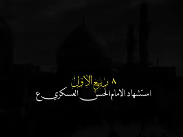 ٨ربيع الاول ذكرى استشهاد الامام الحسن العسكري ابو محمد صلوات الله عليه💔#تصميمي #مرتضى_حرب #الحسن_العسكري 