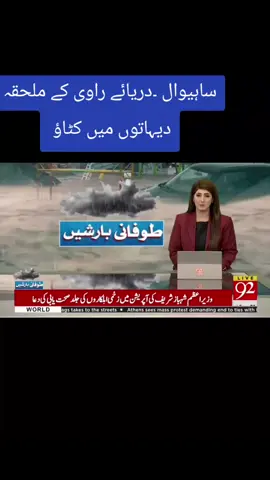 #RiverRaviErosion #SahiwalUpdates #FloodThreat #VillageImpact #92NewsSahiwal ساہیوال ۔دریائے راوی کے ملحقہ دیہاتوں میں کٹاؤ 
