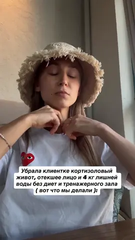 1. Первым делом она убрала завтраки с кофе и фруктами. Клиентка просыпалась и сразу вгоняла себя в стресс: кофе на голодный желудок, быстрые сахара — кортизол, инсулин за ним. Тело входит в режим «опасность → запасает воду и жир». Клиентка заменила это на тёплую воду с лимоном. Через 4 дня отёки сошли с лица. Просто убрали утренний удар по надпочечникам. 2. Второй шаг — отмена вечерних сериалов и света в глаза после 21:00. У клиентки был «хронический вечер», когда мозг бодрствует до 2-х ночи, а тело в панике не вырабатывает мелатонин. Вместо Netflix — тёплый душ, тишина, и маска на глаза. Уже на 5-й день нормализовался сон, а лицо стало суше. Тело начало понимать: опасность миновала. 3. Третий — лимфодренаж руками и плоскостопие. У неё были тяжёлые ноги, отёки и «ватные» щёки. Оказалось — стопа не держит нагрузку, и лимфа застаивается. Я рассказала как катать стопу на мячике, делать нажатия по линиям от ключиц к подмышкам и дыхание «животом». Уже после первой практики — минус 400 мл жидкости за день. Она реально взвешивалась. 4. Самое важное — ввести ритуалы безопасности. Кортизоловое тело не худеет, потому что боится. Оно держит воду и жир как броню. Поэтому каждый вечер — 10 минут лежания в тишине, прижатая к полу спина, руки на живот. Ни телефона, ни слов. Только вес и дыхание. Клиентка говорила: «Я впервые в жизни почувствовала себя в теле, а не в голове». И живот начал сходить. 5 Последний шаг — удалить триггеры тревожности. Уведомления, токсичные диалоги, новости с утра. Даже фоном. «Это не ‘чуть-чуть напрягает, это держит тело в боевой готовности 24/7». Когда клиентка перестала читать Telegram по утрам и отписалась от «мамского» чата — через 2 недели у неё ушли мешки под глазами, которые держались 3 года. Все это разбираю с подопечными на консультациях и в индивидуальном сопровождении 💌 Пиши в директ 🫶🏼