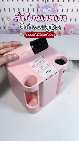 #tiktokป้ายยา #ลําโพงบลููธูท #ลําโพงพกพา #ลําโพงพร้อมไมค์ #ลําโพงบลทูธ 