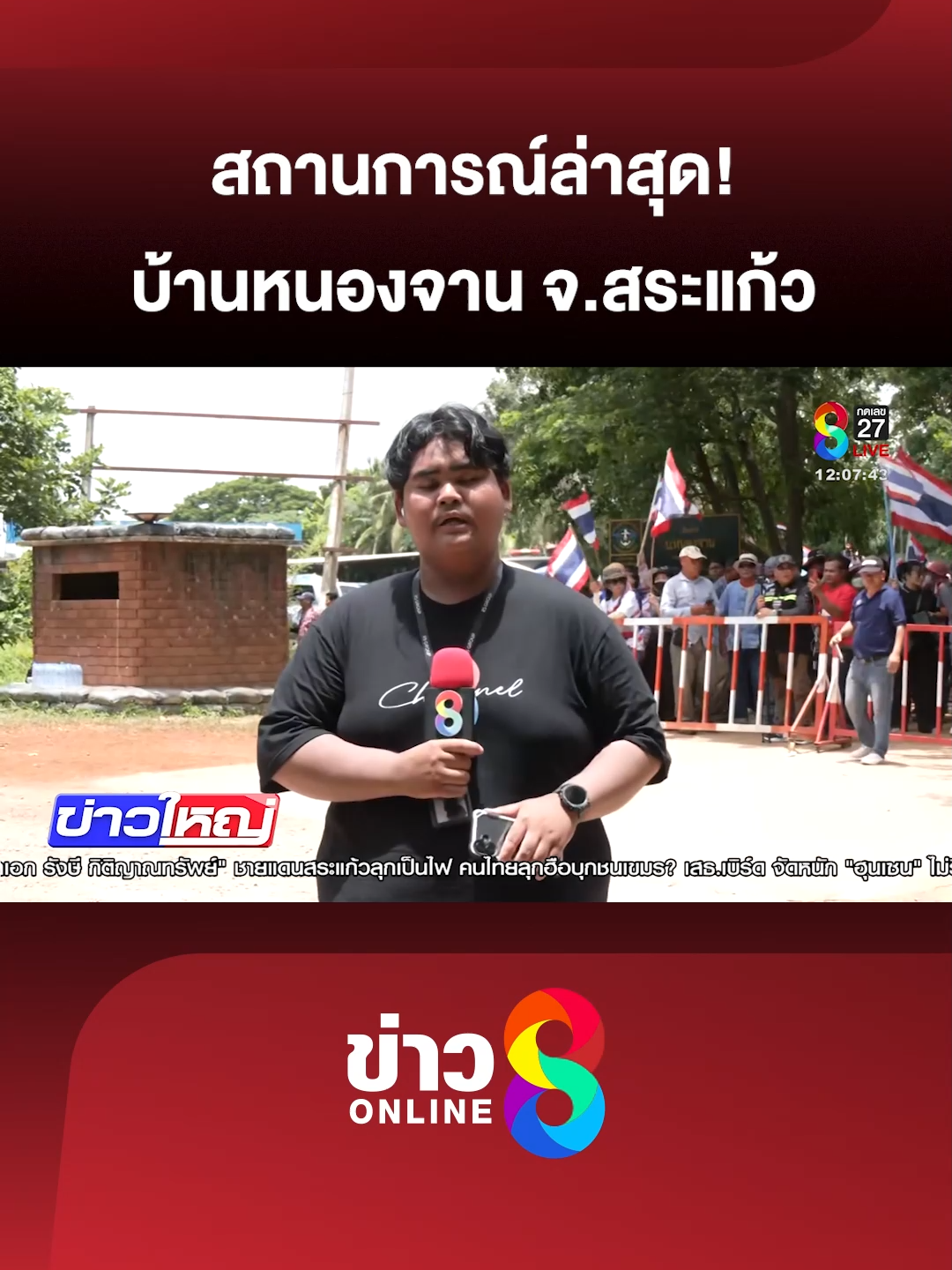 วันนี้สถานการณ์ล่าสุด ในพื้นที่ บ้านหนองจาน จ.สระแก้วเป็นอย่างไรกันบ้างไปติดตามรายงานสดจากพื้นที่ (27 ส.ค. 68) #ข่าวใหญ่ช่อง8 #ไทยกัมพูชา #กัมพูชายิงก่อน #CambodiaOpenedFire #TruthFromThailand #ข่าววันนี้  #ข่าวช่อง8 #ข่าวช่อง8ที่นี่ของจริง #ข่าวออนไลน์ช่อง8 #ข่าวtiktok
