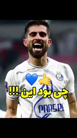 #esteghlal  #esteghlal  #foryour 