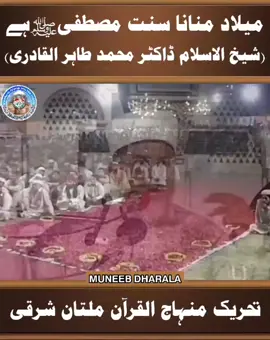 میلاد منانا سنت مصطفی ﷺ ہے  (شیخ الاسلام ڈاکٹر محمد طاہر القادری) #rabiulawwal #miladunnabi #mustafa #muhammad #drqadri 