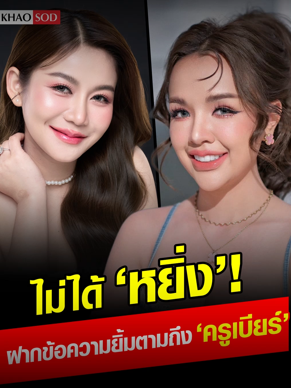 มิตรภาพน่ารักมาก! เจนนี่ ลั่นไม่ได้หยิ่ง ฝากข้อความถึง ‘ครูเบียร์’ ฟังแล้วยิ้มตาม! #เจนนี่ #ครูเบียร์ #เม้าธ์ฉ่ำยำบันเทิง #ข่าวสด #ข่าวtiktok