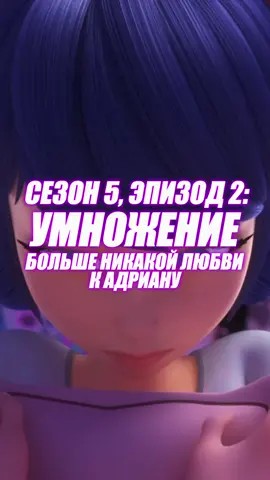 🇷🇺Сезон 5, Эпизод 2: Умножение - Больше никакой любви к Адриану! #miraculousladybug #miraculous #ladybug 