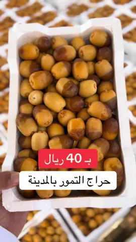 #حراج_التمور_في_المدينه_المنوره #حراج_عبدالرحمن_السهلي #المدينة_المنوره #تمور_المدينة #روثانه 