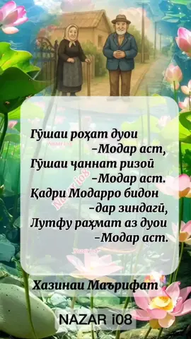 гушаи ҷаннат дуои модар аст #шеър #гушаиҷаннатдуоимодараст #гушаироҳат #дуоимодар #хазинаимаърифат #одамият #дунё #зиндаги #жизнь #шеър #умедидилашро #хазинаимаърифат #модар #одамият 
