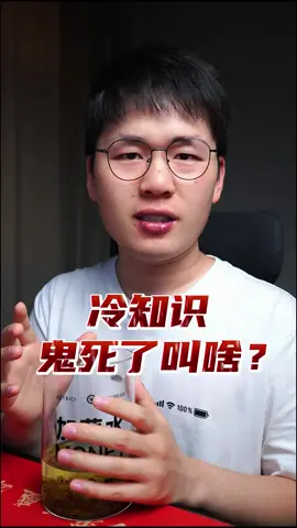人死了叫鬼，鬼死了叫什么？ #有趣的冷知识#china #taiwan #台北 #台中 