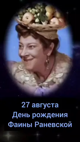 #ВэтотДень #ФаинаРаневская #помнимлюбимскорбим 