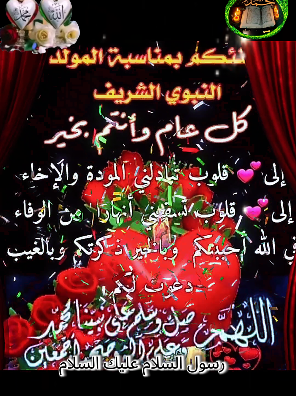رسول السلام عليك السلام فانت الحبيب الرفيع المقام المولد النبوي الشريف مباركة  متي المولد النبوي الشريف 2025 ١٢ ربيع الاؤل ١٤٤٧ #دعاء_مولد_النبوي_الشريف #اللهم_صلي_على_نبينا_محمد #المولد_النبوي_الشريف #صباحكم_معطر_بذكر_الله  #ان_الله_وملائكته_يصلون_على_النبي