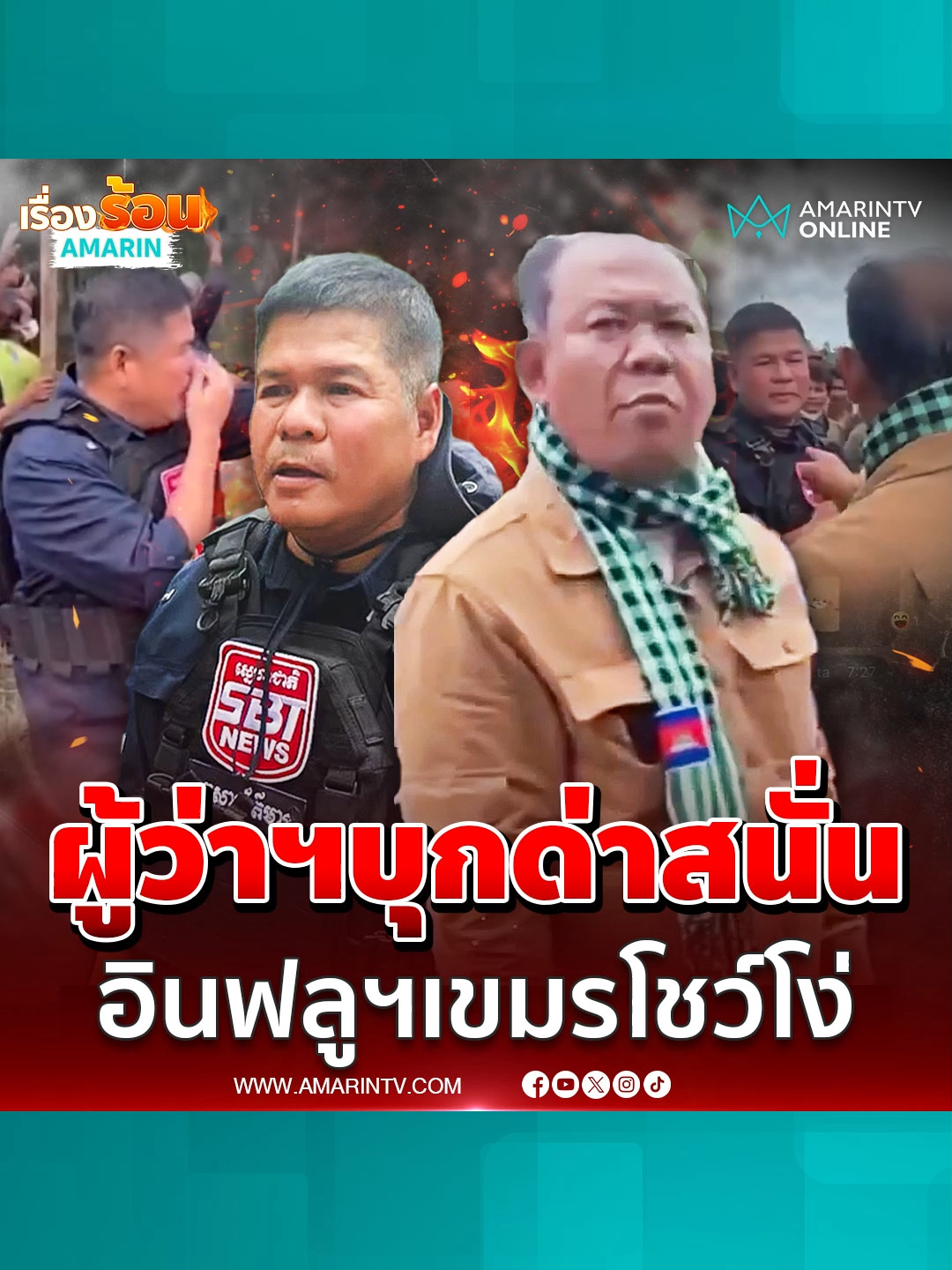 ผู้ว่าฯบุกด่าฉ่ำ อินฟลูฯเขมร หิวแสง ทำคอนเทนต์กร่าง ไลฟ์สดปั่นไทยพ่นแก๊สพิษ-ด่าไทย ประจานความโง่  | เรื่องร้อนอมรินทร์ #อินฟลูฯเขมร #ผู้ว่าฯบุกด่า #หิวแสง #คอนเทนต์เขมร #ข่าวด่วน #ข่าวทั่วไป #ข่าวล่าสุด #ข่าววันนี้ #เรื่องร้อนอมรินทร์ #AmarinTV #amarintvonline #ข่าวอมรินทร์ออนไลน์ #ข่าวTikTok #ข่าวด่วนTikTok #เทรนด์วันนี้ #TikToknews