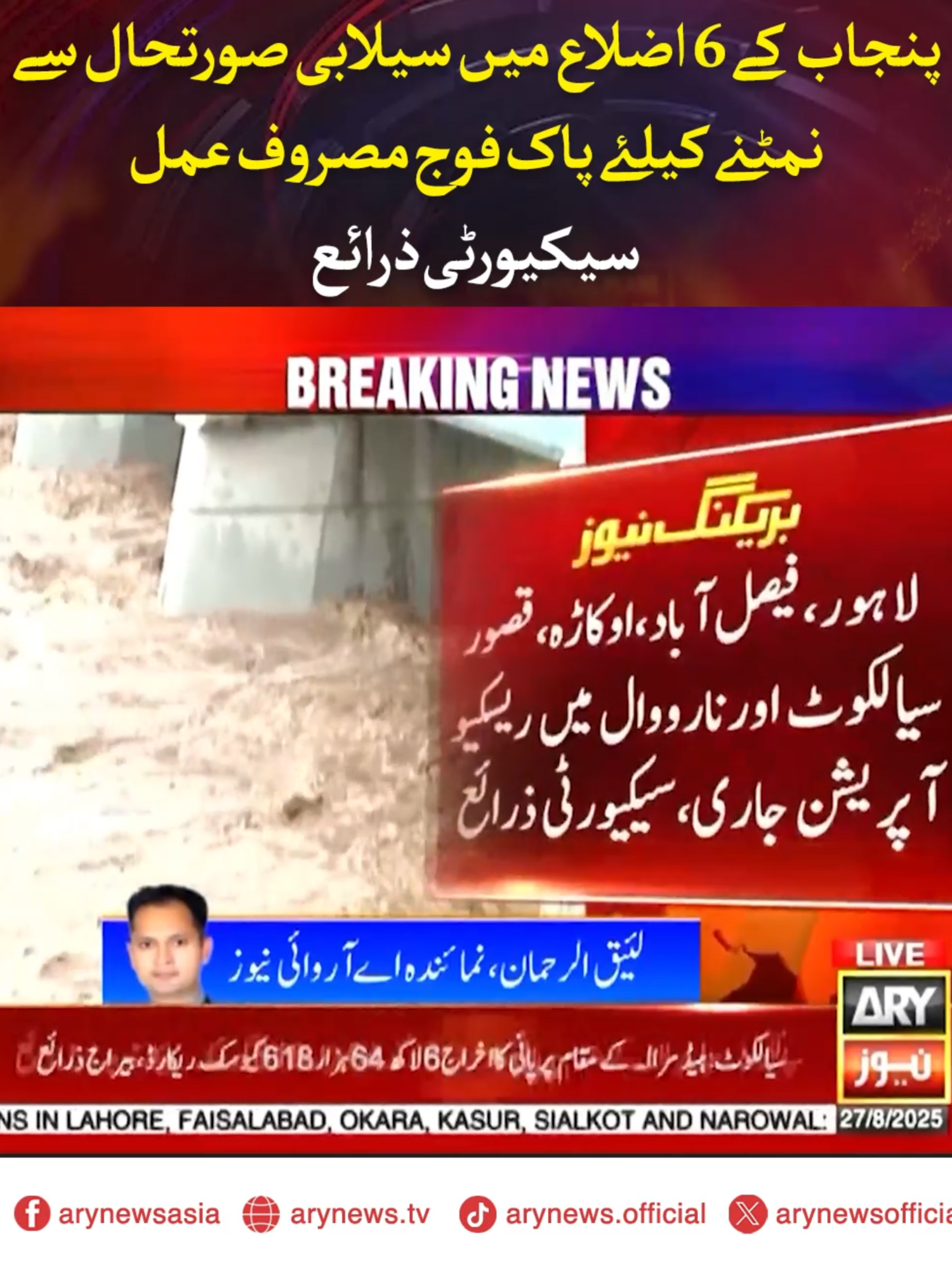 پنجاب کے 6 اضلاع میں سیلابی صورتحال سے نمٹنے کیلئے پاک فوج مصروف عمل، سیکیورٹی ذرائع #ARYNews