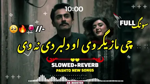 •||CHE MAZEGAR YE AW DALBAR||•🎧🔈🗣️💔🔥🥺🎶🎶🔊❤️‍🔥❤️‍🩹🥰😘😚🌸📢🎧🔈😔🗣️#unfreezemyacount #foryoupage❤️❤️ #پشتون_تاجیک_هزاره_ازبک_زنده_باد🇦🇫 #پشتوسونگ🖤🔥 #verl 