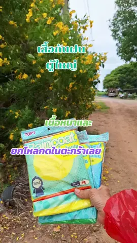 #เสื้อกันฝน #เนื้อหนา#เสื้อกันฝนแบบผู้ใหญ่ เสื้อกันฝน