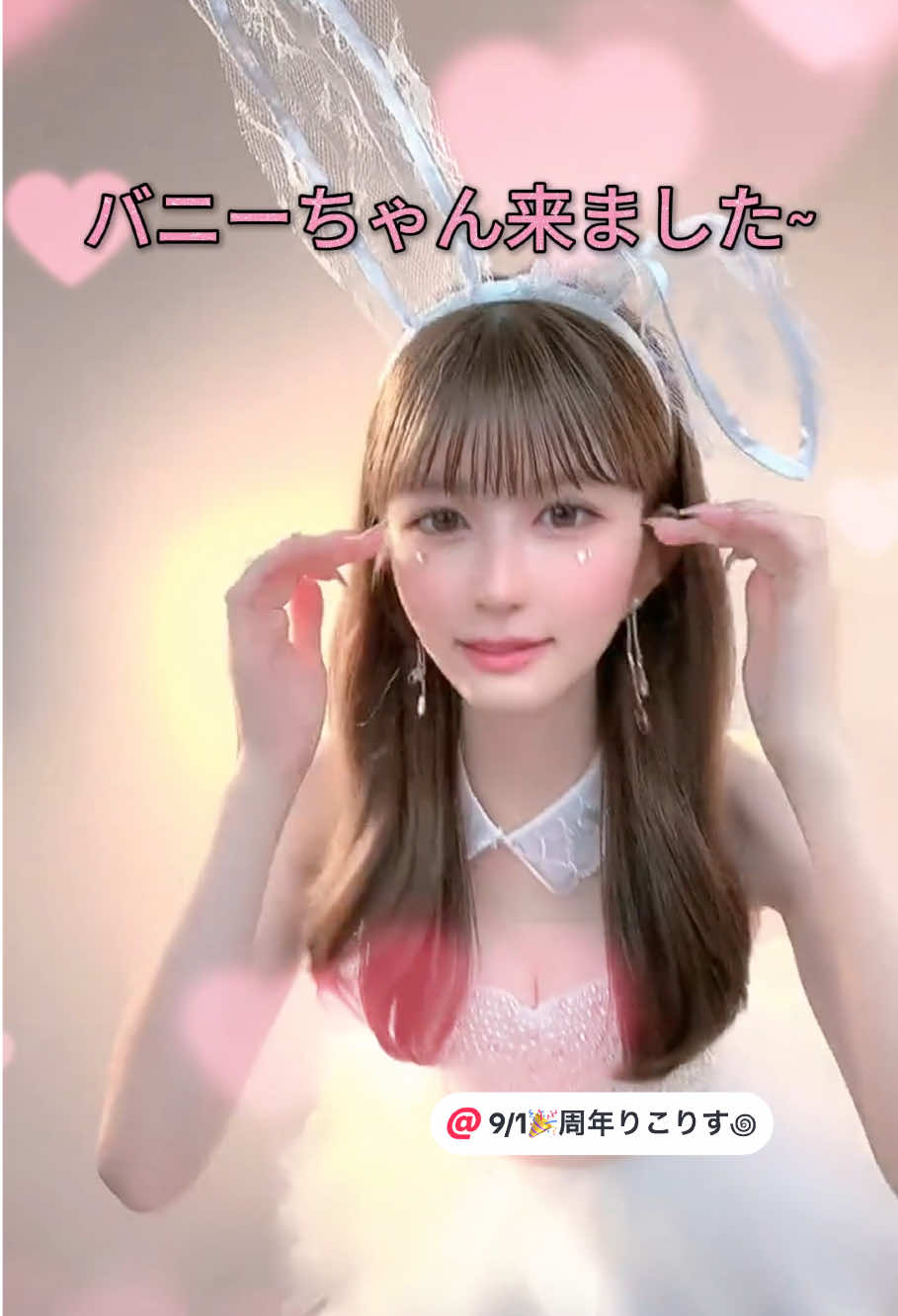 あなたの可愛さにメロメロ～ 💞🥺@9/1🎉周年 りこりす꩜ #りこりす꩜ #可愛い #美女 #おすすめ #fyp 