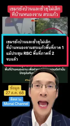 เขมรยังป่วนและยั่วยุไม่เลิกที่บ้านหนองจาน สระแก้ว พื้นที่ภาคที่ 1 แม้การประชุม RBC พื้นที่ภาคที่ 2 จะลุล่วงแล้ว กัมพูชาจะจริงใจกี่โมง #ข่าวTikTok #monaichannel #ชายแดนไทยกัมพูชา #ไทยกัมพูชา #truthfromthailand 