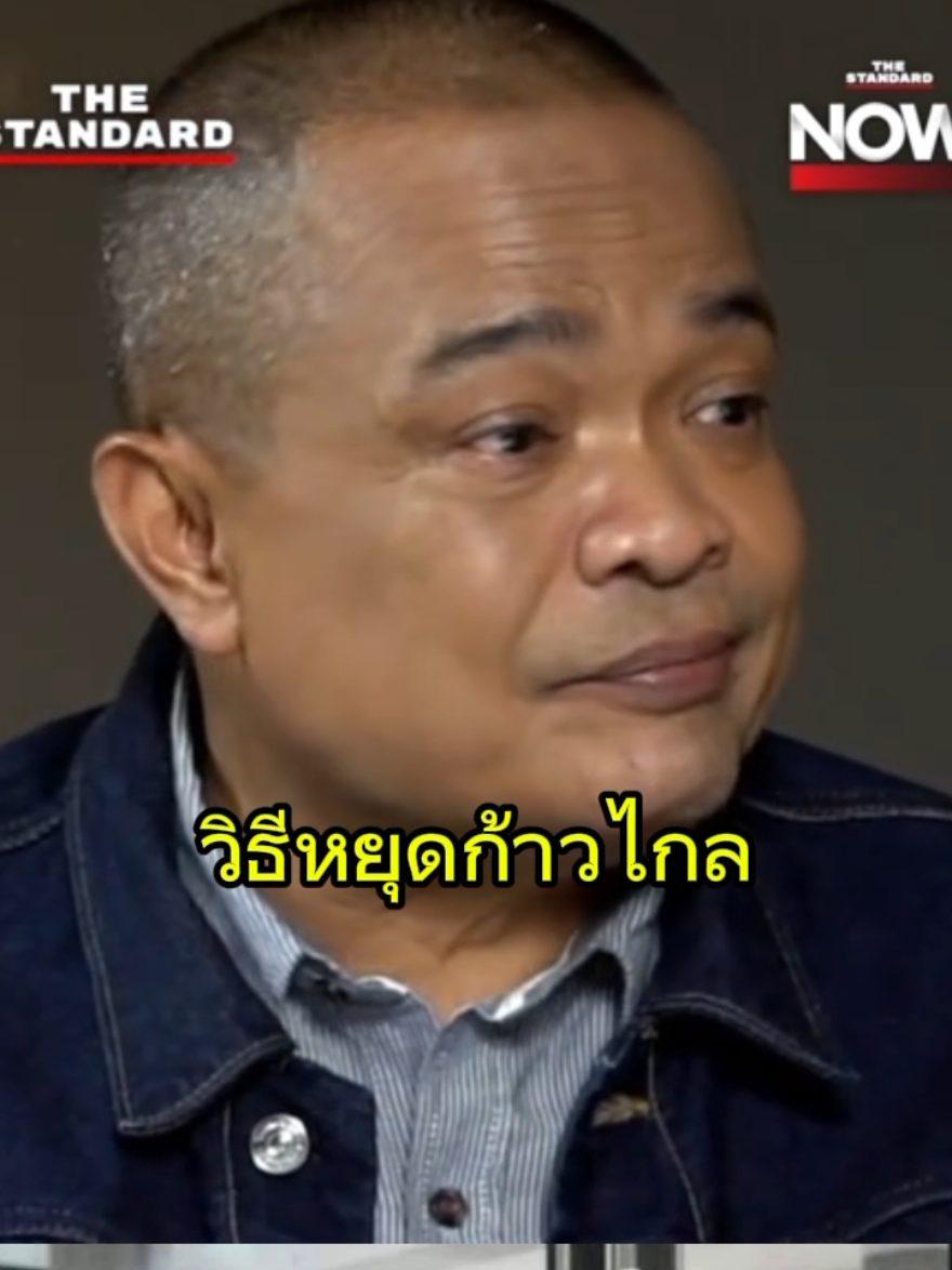 จตุพรแนะวิธีหยุดก้าวไกล😱😱