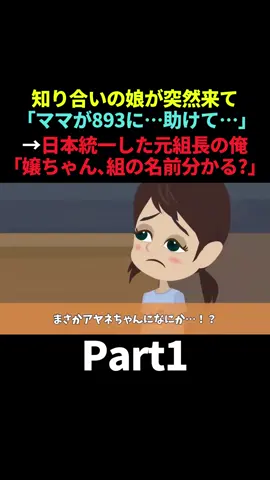 馴染みの定食屋へ行くと「ママがヤクザに…、警察の知り合いいませんか？」→日本統一した元組長の俺「組の名前わかる？」 #Part1 #スカッと #スカッとする話
