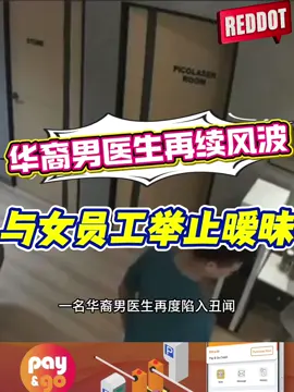 华裔男医生再续出轨风波 与女员工举止暧昧#fyp #reddot #tiktoklastest #lastestnewsupdate #lastestnews 