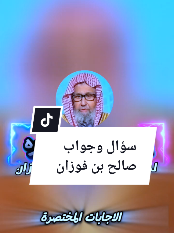 #CapCut #اجابات_مختصرة_الفوزان #لايك_متابعه_اكسبلور #اللهم_صلي_على_نبينا_محمد #الكتاب_والسنة_بفهم_سلف_الأمة صالح الفوزان حفظه الله ورعاه إجابات مختصره ، سؤال وجواب 