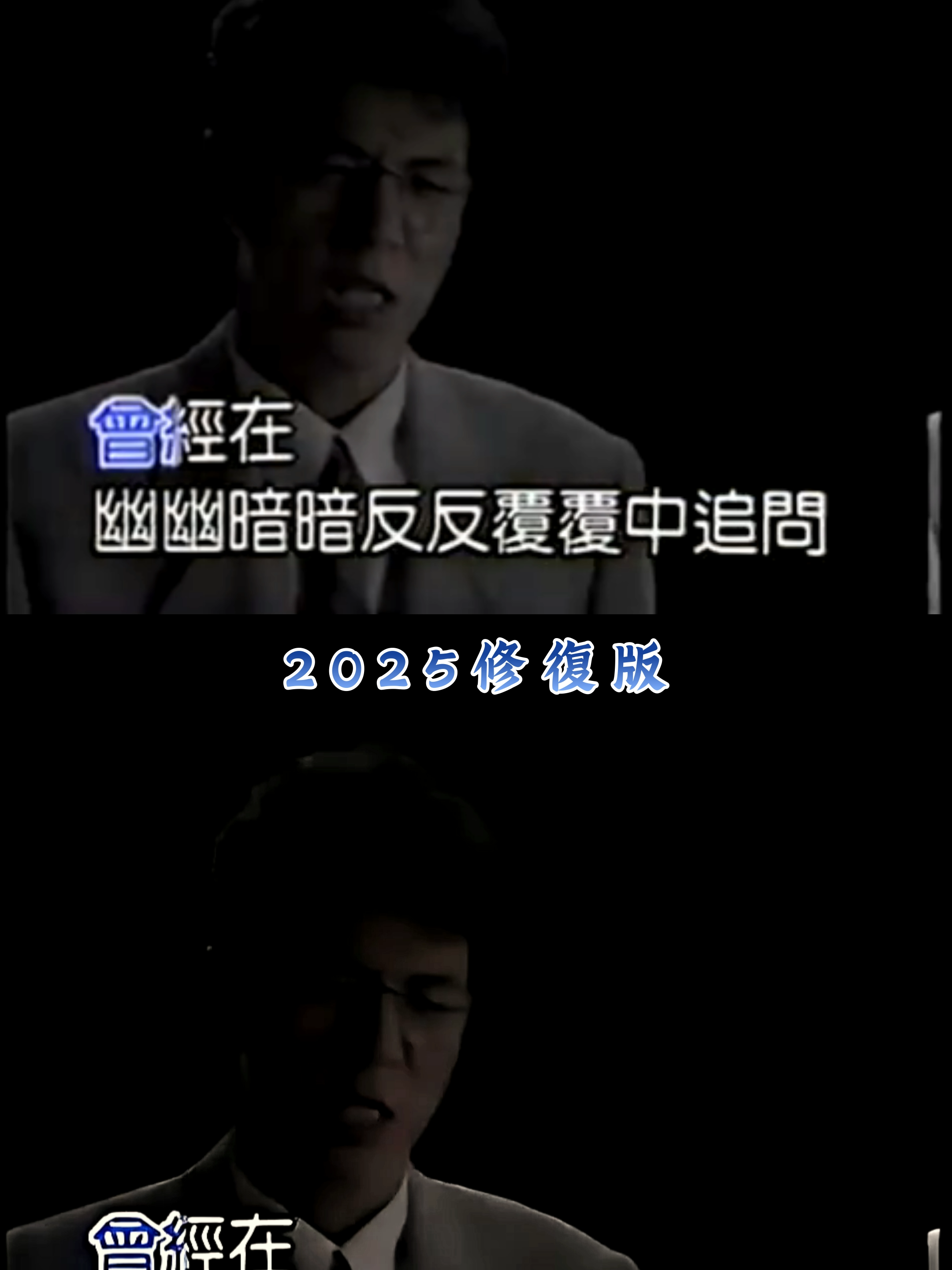 還是老哥最好聽 #再回首 #ai修復視頻 #ai高清 #畫質提升 #台灣歌曲 #台灣金曲 #台灣 #熱門 #歌曲mv #剪輯 #filmora