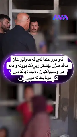 ⁨ ئەو دوو منداڵەی لە هەولێر غاز هەڵدەمژن پێشتر زیرەک بوونە و ئەم دراوسێیەکیان دەڵێت: یەکەمی قوتابخانە بوون⁩#k24 #ava #hawler #hawler_slemani_dhok_karkuk_hallabja 