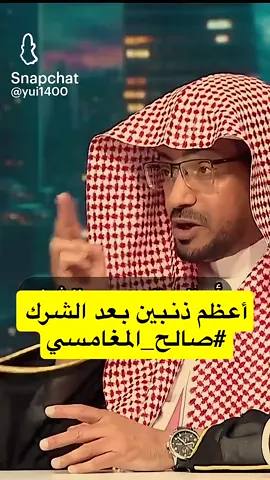 #أعظم ذنبين بعد الشرك صالح المغامسي#