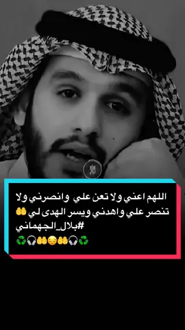 اللهم اعني ولا تعن علي وانصرني ولا تنصر علي وامكر لي ولا تمكر علي واهدني ويسر الهدى لي 🤲😔🕊️ #بلال_الجهماني  #استخدمو_القالب_اجر_لي_ولكم_ان_شاءالله🍂 #foryou #fyp #اذكروني_بدعوة_صادقة☝️  