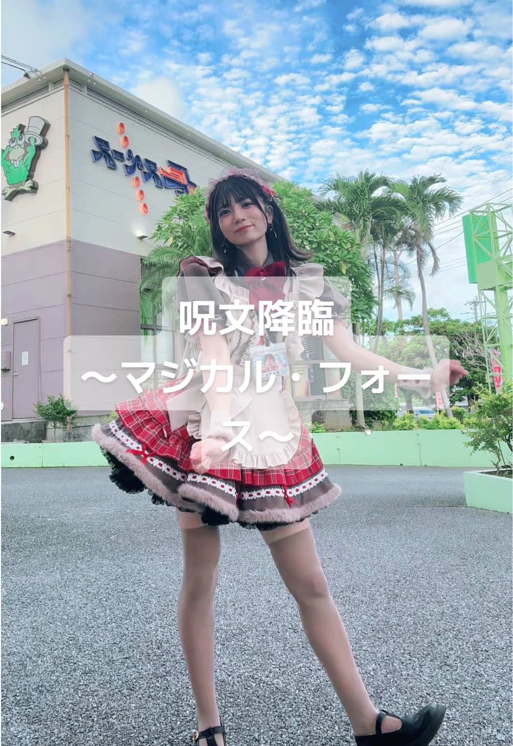 マジカルフォース🪄#呪文降臨マジカルフォース #マジレンジャー #魔法戦隊マジレンジャー #踊ってみた動画 #のんのん 