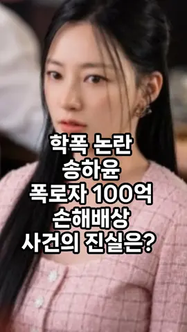 학폭 논란 송하윤 폭로자 100억 손해배상 사건의 진실은? #송하윤 #송하윤학폭 #학교폭력
