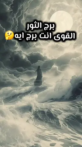 برج الثور القوى انت برج ايه🤔👑#fvp 