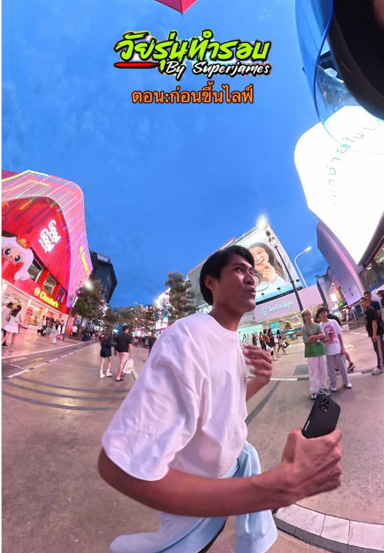 ไม่อนุญาตให้ดูดคลิปก่อนขออนุญาต นี้คลิปตอนแรกก่อนผมขึ้นไลฟ์ ขออภัยในคำหยาบคราย#จ๊อบสยอง #ป๊อบสยาม #วัยวุ่นทำรอบ🌪️ #super_james #ดันขึ้นฟีดที 