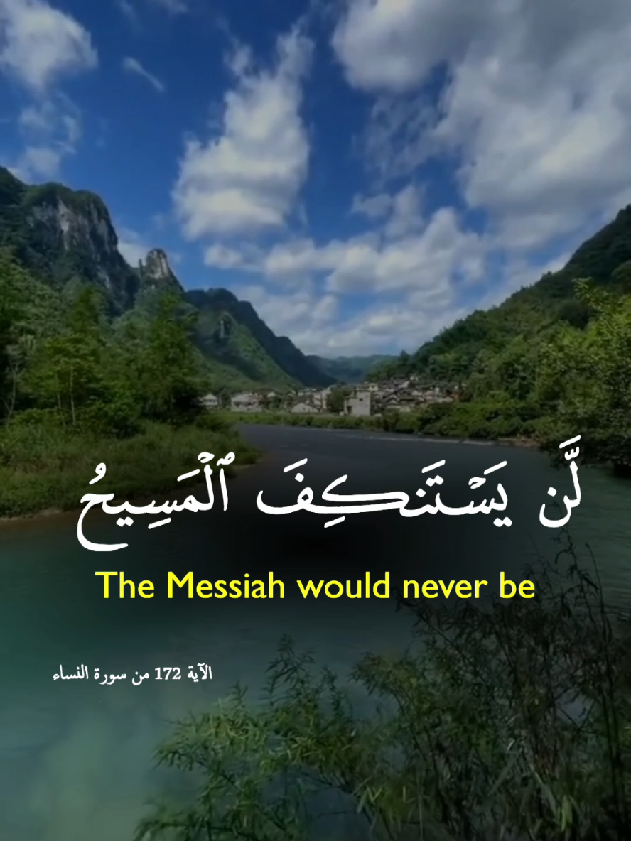 A powerful recitation from Surah An-Nisa, Ayah 172 by Salah Bukhatir 🌿 Even the Messiah would never disdain to be a servant of Allah.  #Quran #Recitation #SalahBukhatir #IslamicReminder #Explore