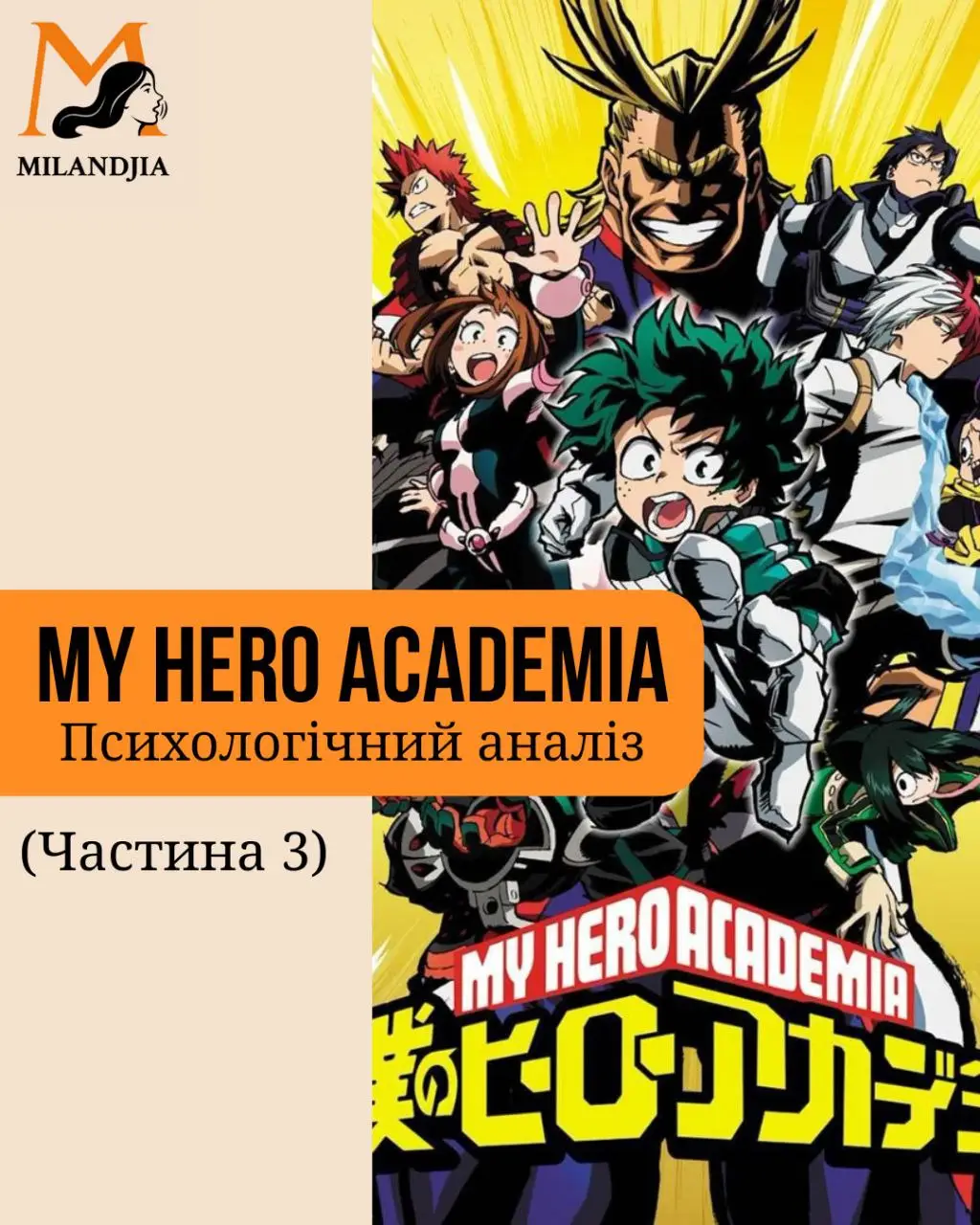 Може буде 2 частина про нього, бо в 1 не все вмістилось  #психологія #мга #бакуго #розбірперсонажа #нарцисичнийрозладособистості 