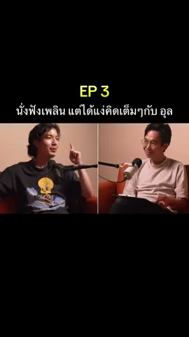 นั่งฟังเพลิน แต่ได้แง่คิดเต็มๆกับ อุล EP 3 #คุยเพลินได้มุมคิด #เรื่องเล่าฟังแล้วยิ้ม #คิดตามแบบไม่เครียด #เก็บไปคิดได้ทั้งวัน #สาระชิลๆสไตล์อุล
