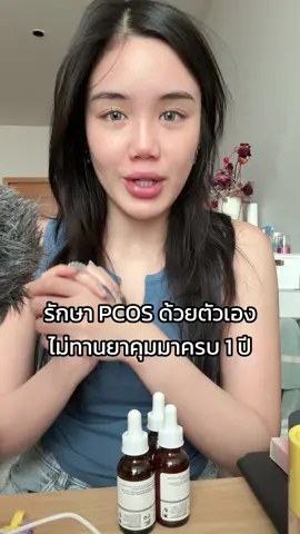 รักษา PCOS มาครบ 1 ปีแย้ว 
