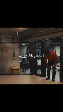 اقوى قتال في تاريخ الmma #احمد_شو #عزوز_واو #fyp 