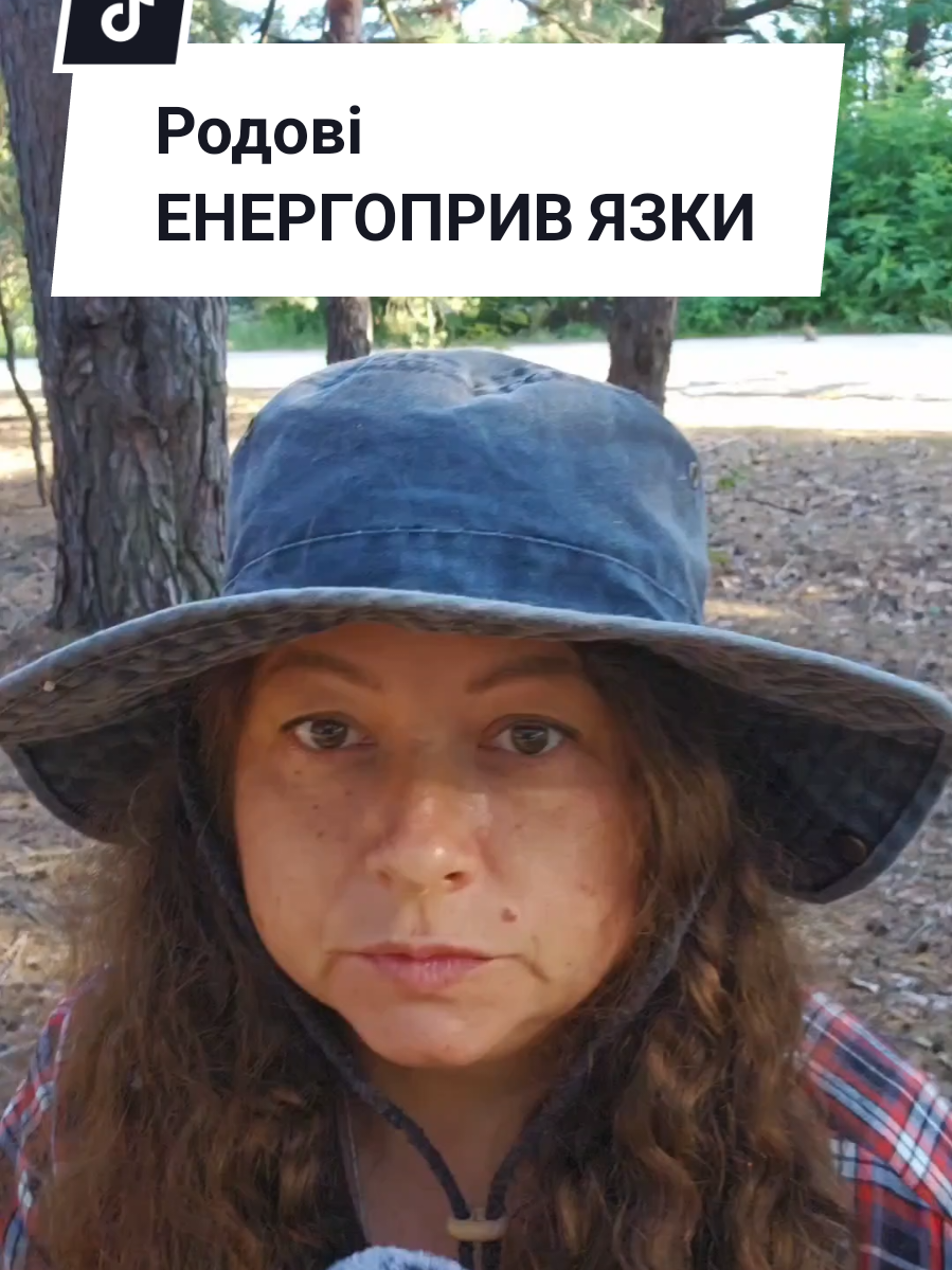 Чи потрібно працювати над Родовими енергоприв язками? #рід #енергопривязки #магія #адекватнавідьма #ЛарисаСкрижаль 